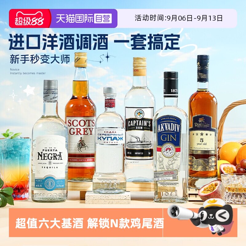 【自营】洋酒组合套装威士忌伏特加朗姆酒金酒龙舌兰调酒六大基酒