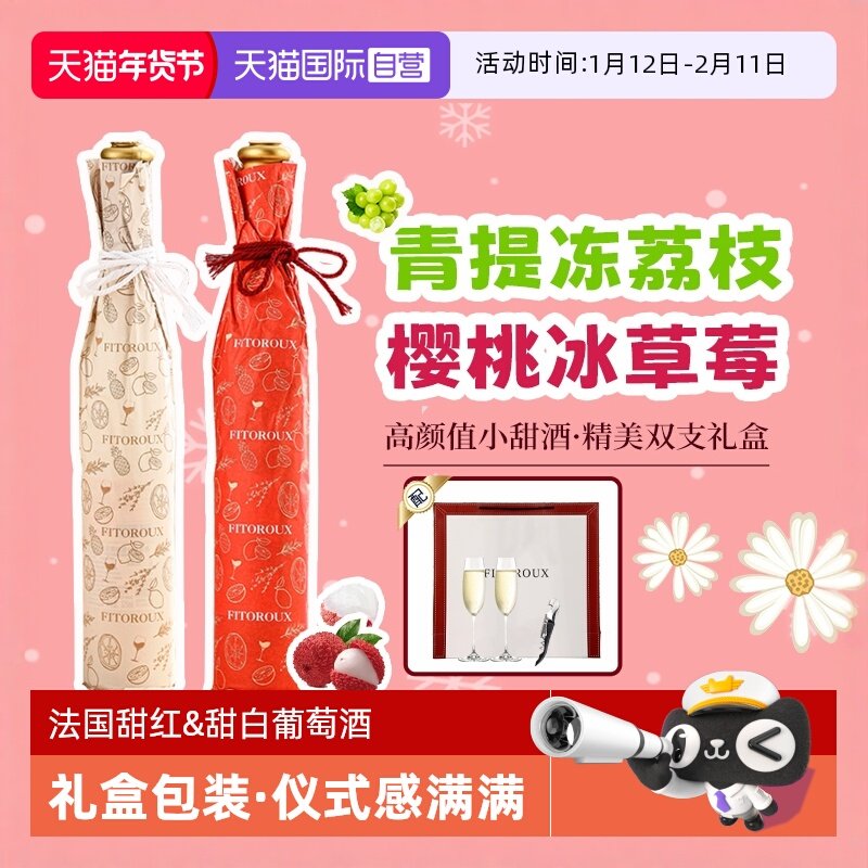 【自营】法国甜红葡萄酒甜白葡萄酒晚安酒女士礼物礼盒装赠香槟杯