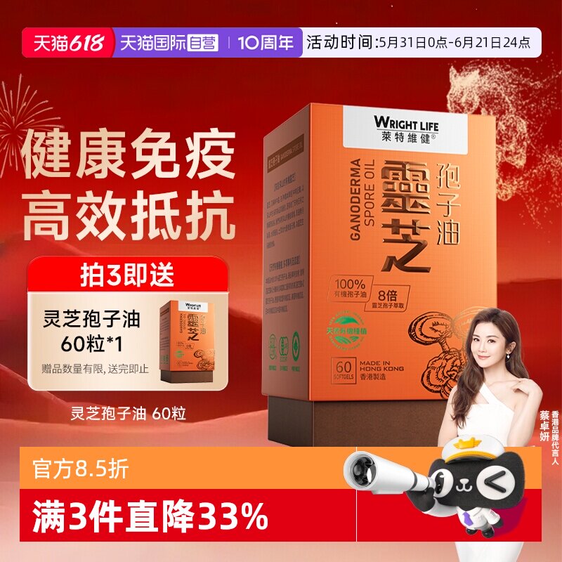 莱特维健灵芝孢子油礼盒60粒