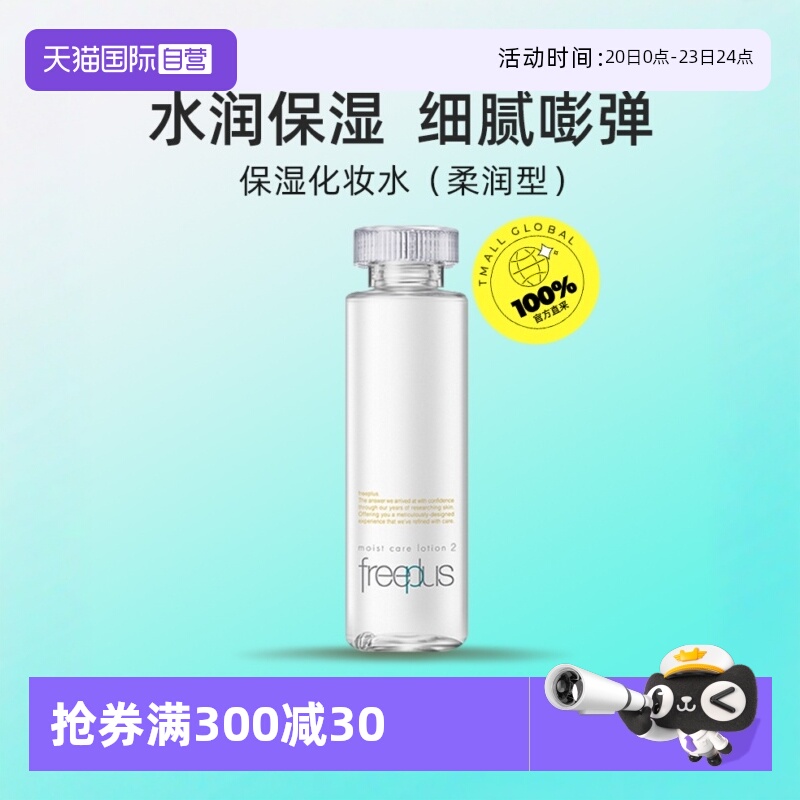 【自营】芙丽芳丝爽肤化妆补水保湿柔润freeplus男士女160ml