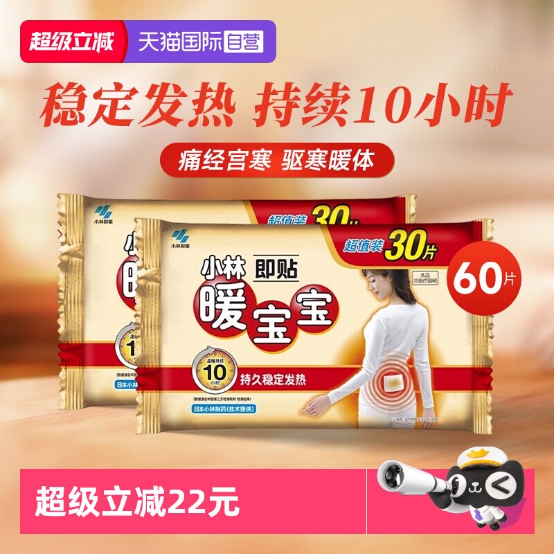 【自营】小林制药暖宝宝贴女暖腹贴暖身贴即热保暖贴发热贴60片