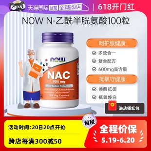 NOW诺奥美国nac乙酰半胱氨酸健康甲状抵氧抵御力600mg 自营