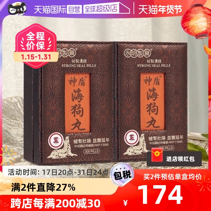 【自营】香港永明神盾海狗丸300粒*2盒 男性壮肾肾阳虚正品进口