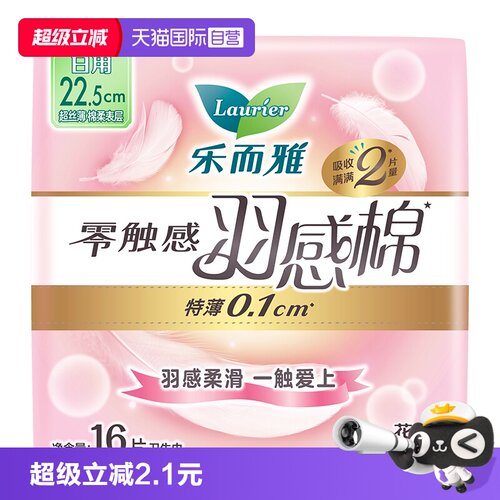 【自营】花王乐而雅零触感羽感棉日用卫生巾22.5cm16片柔软姨妈巾