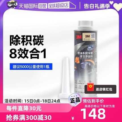 【自营】3M燃油宝除积碳汽车发动机清洗燃油添加剂清洁剂官方正品