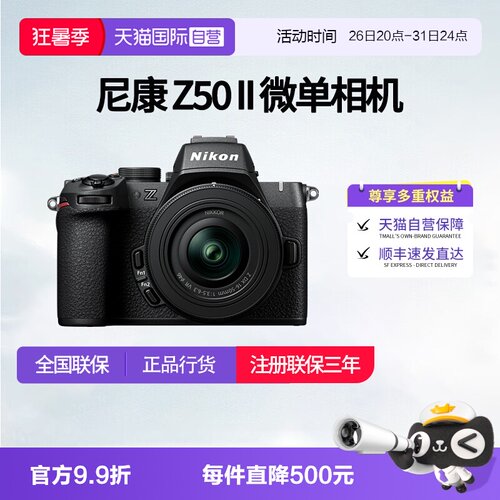 【自营】尼康Z50II 半画幅微单 数码相机 高清 旅游 尼康z50二代