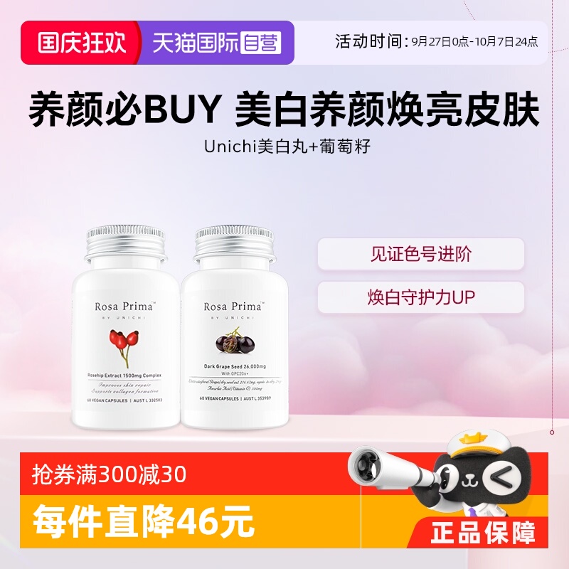 Unichi玫瑰果葡萄籽美白抗氧组合