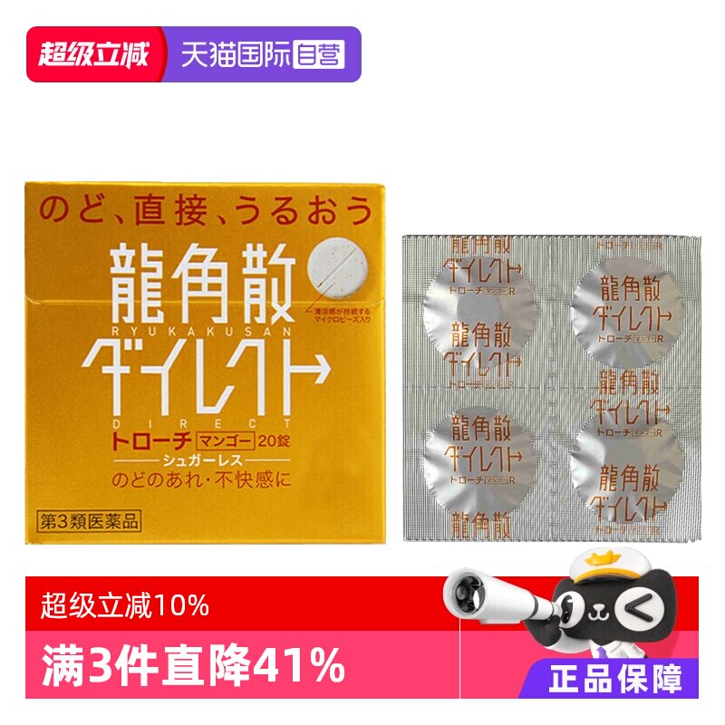 【自营】日本龙角散草本含片芒果味20片润嗓利咽缓咳舒爽止咳喉糖