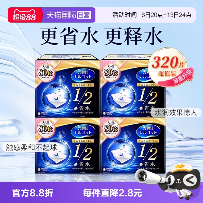 【自营】Silcot/舒蔻尤妮佳化妆棉卸妆湿敷专用1/2省水型80片*4盒