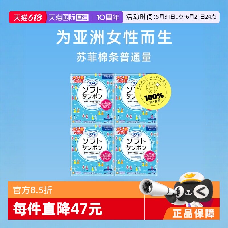 【自营】SOFY/苏菲卫生棉条导管置入式34支装*4（普通日用型）