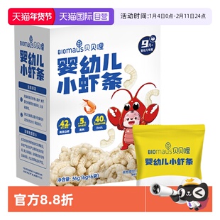 【自营】贝贝哩婴幼儿小虾条宝宝零食高钙儿童鳕鱼泡芙3盒