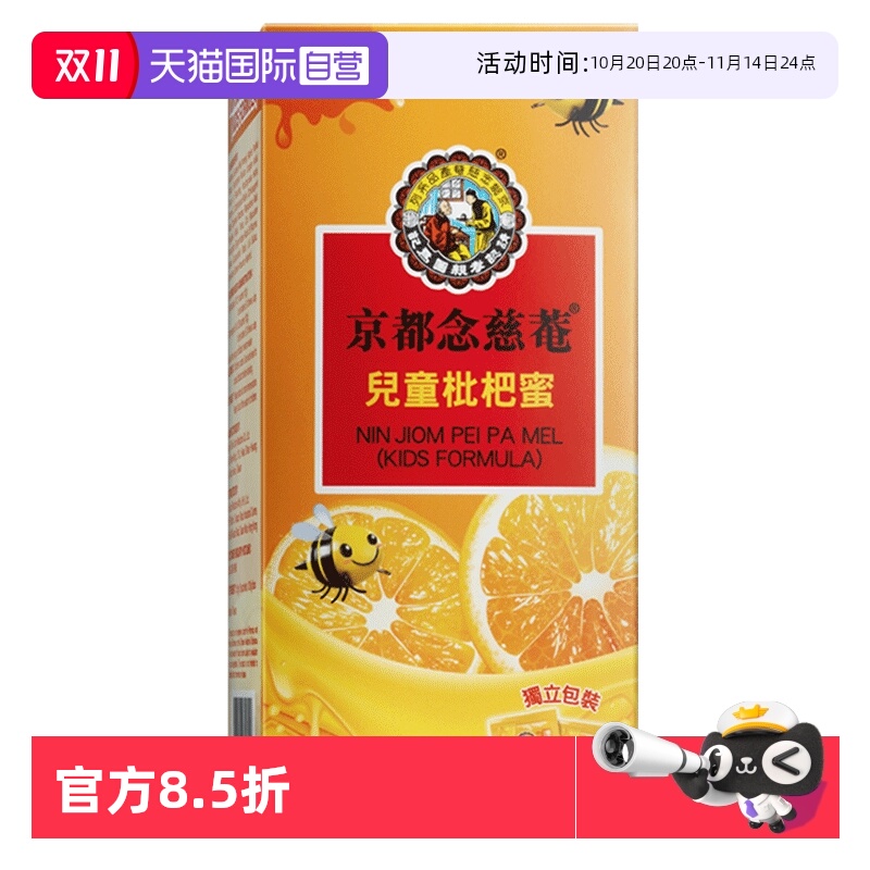 京都念慈菴儿童枇杷蜜1盒