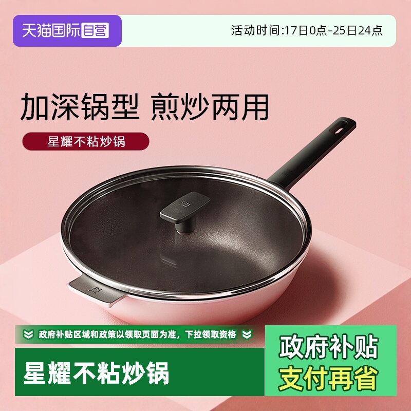 【自营】德国WMF福腾宝星耀家用不粘炒锅煎炒锅钻石电磁炉专用