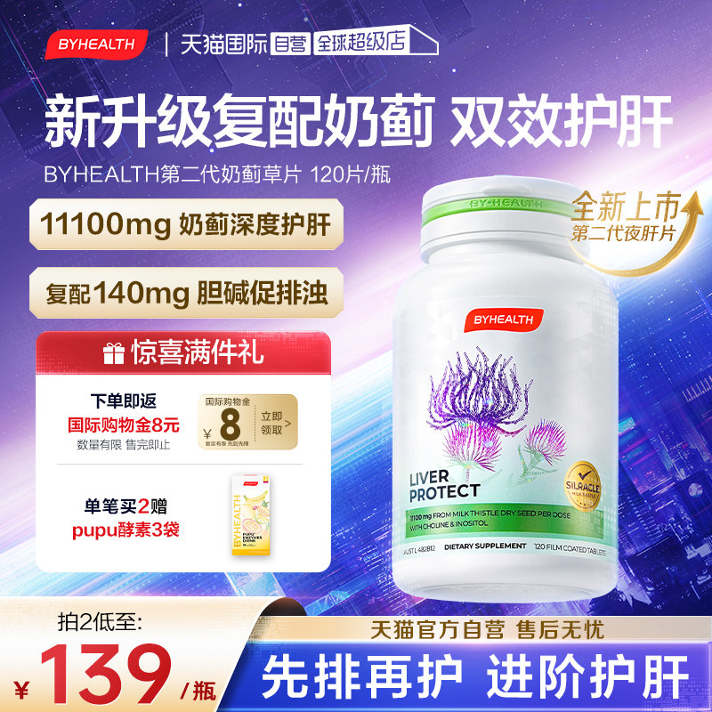 【自营】BYHEALTH护肝片奶蓟草水飞蓟熬夜应酬加班酒健肝片养肝片