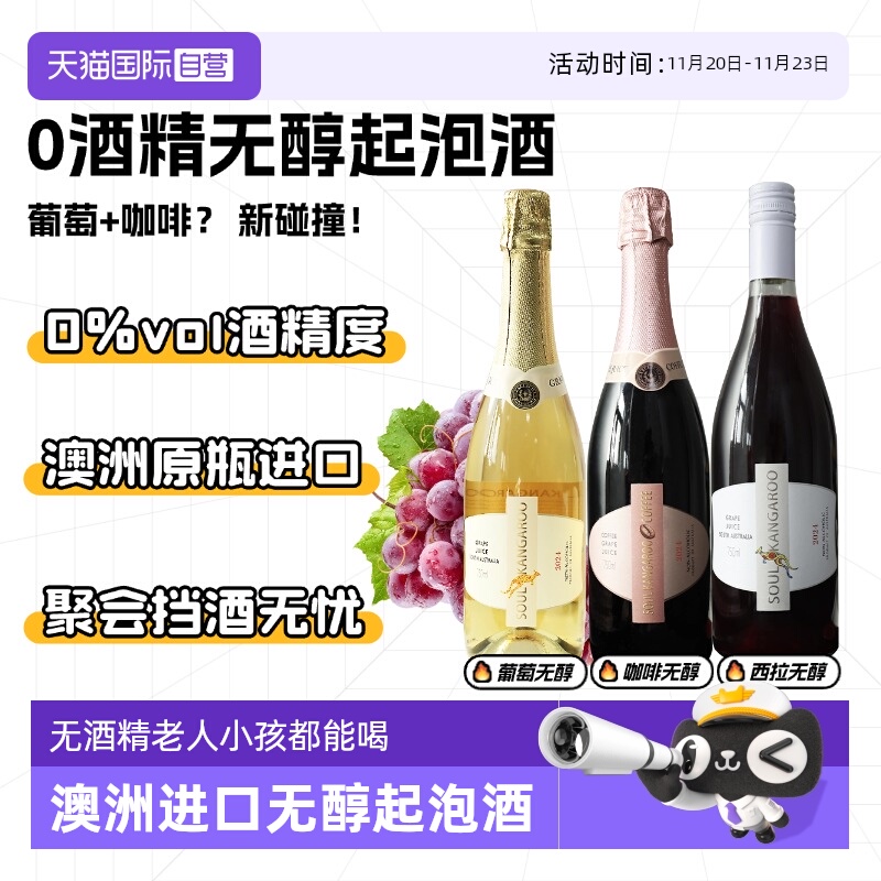 【自营】澳洲进口 无醇起泡酒无0酒精红酒葡萄酒气泡果酒赠香槟杯
