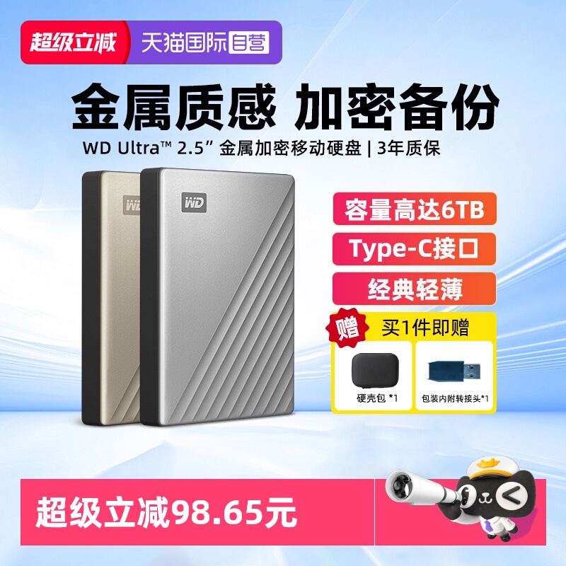 西部数据金属加密移动硬盘