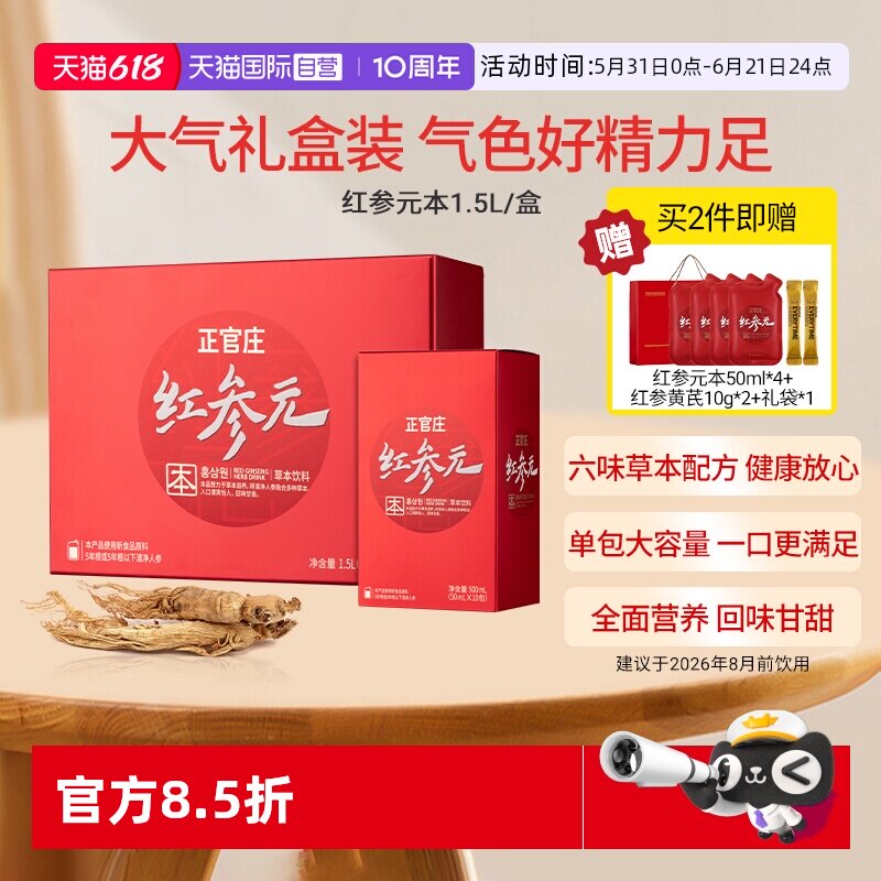 【自营】韩国正官庄红参元本红参人参液葛根枸杞礼盒装50ml*30袋