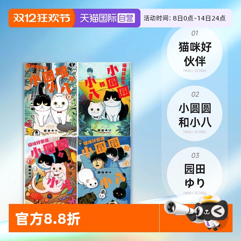 【自营】台版漫画 猫咪好伙伴小圆圆和小八 1-5 共5册  園田ゆり 角川出版