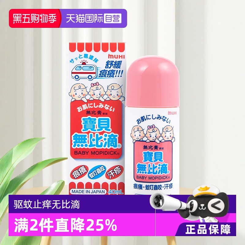 【自营】MUHI无比滴婴儿儿童止痒液40ml蚊叮虫咬瘙痒湿疹日本港版