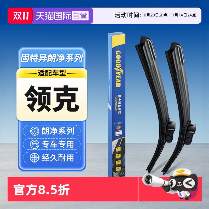 固特异领克专用雨刮器