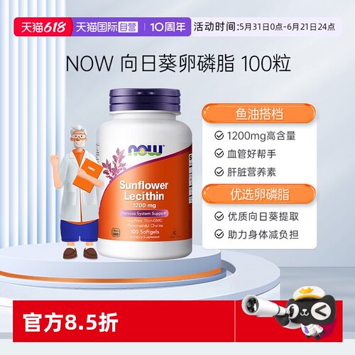 【自营】NOW诺奥向日葵卵磷脂软胶囊中老年软磷脂1200mg100粒