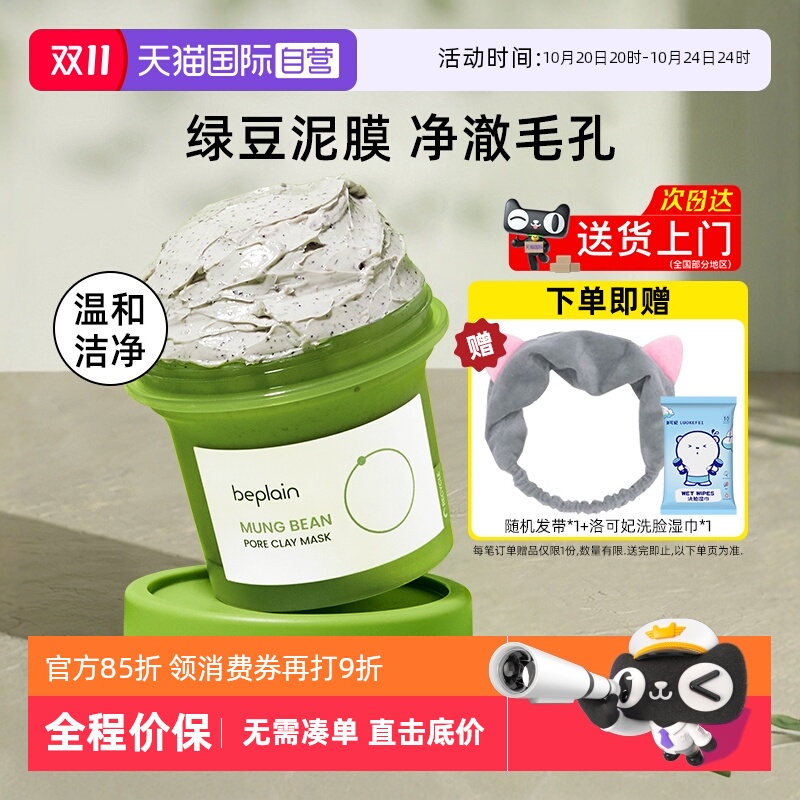 BEPLAIN碧菲音泥膜120ml涂抹式