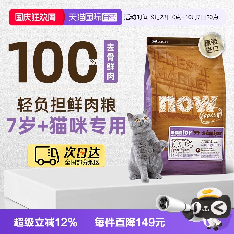 【自营】NowFresh7岁以上大龄老年猫粮鲜肉粮3.63kg/8磅低脂益肾