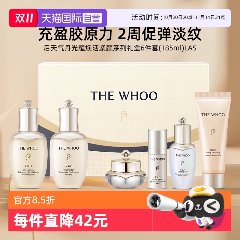 【自营】Whoo后天气丹光耀焕活紧颜6件套185ml水乳霜精华洁面