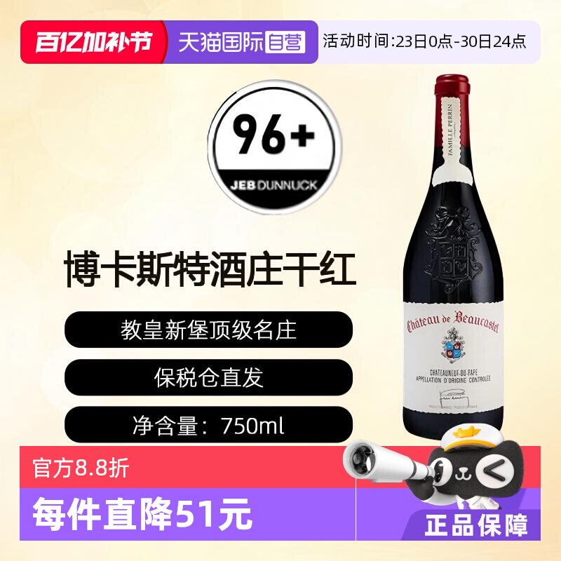 【自营】CHATEAU BEAUCASTEL ROUGE博卡斯特酒庄干红2021年