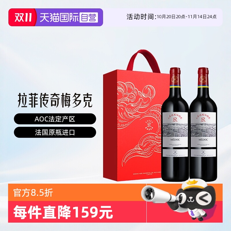 法国拉菲传奇梅多克750ml*2礼盒