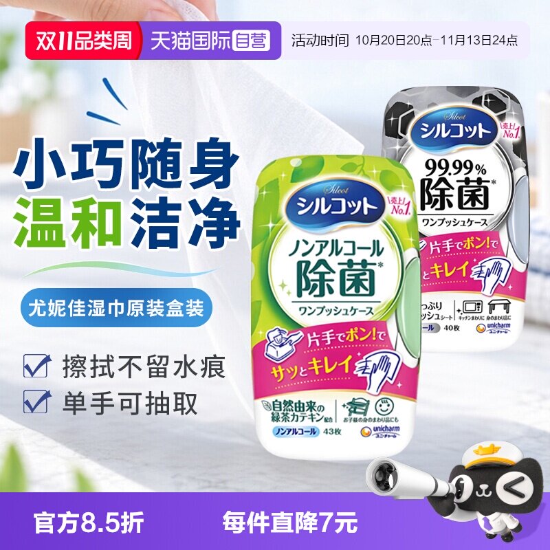 【自营】日本进口尤妮佳抽取式湿巾盒装餐具玩具口手清洁餐桌清洁