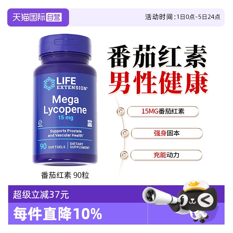 沿寿LIFE番茄红素男性保健