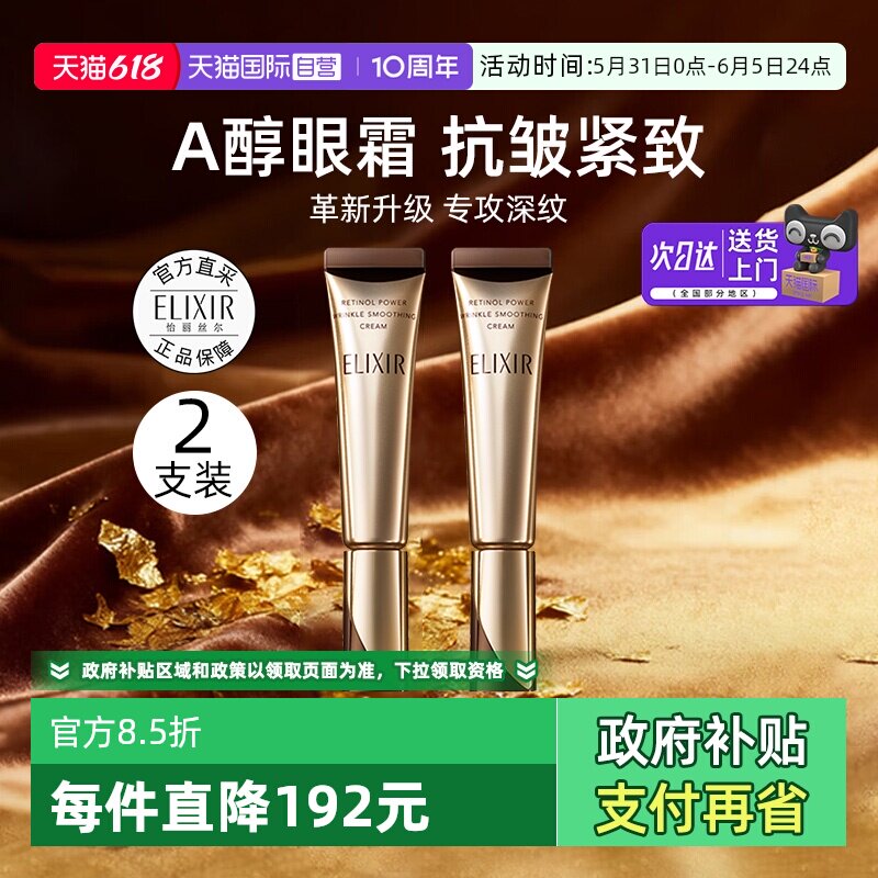 【自营】Elixir怡丽丝尔第二代a醇眼霜2支眼唇抚纹紧致精华霜抗皱