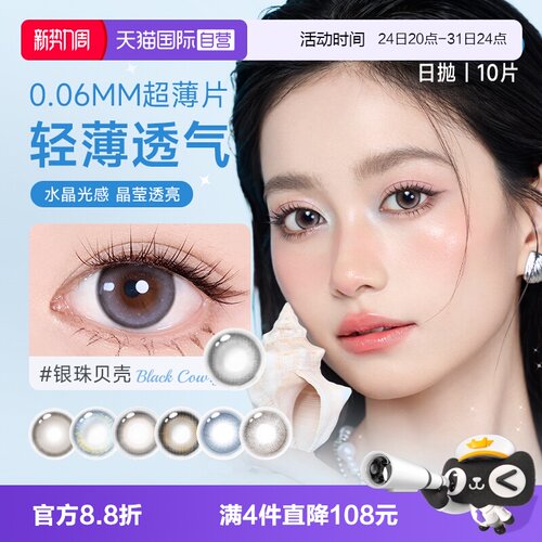 【自营】人鱼姬水晶高光系列日抛美瞳10片装自然小高光隐形眼镜