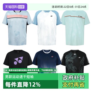 短袖 YONEX尤尼克斯羽球网球篮球足球排球男款 运动柔软T恤 自营