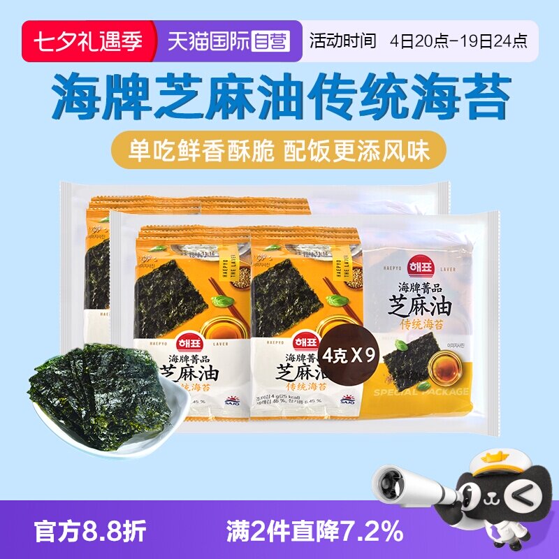 【自营】韩国海牌菁品芝麻油传统海苔4g*9即食儿童零食包饭紫菜片