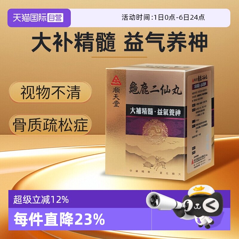 【自营】顺天堂龟鹿二仙丸480粒大补精髓益气养神视物不清滋阴