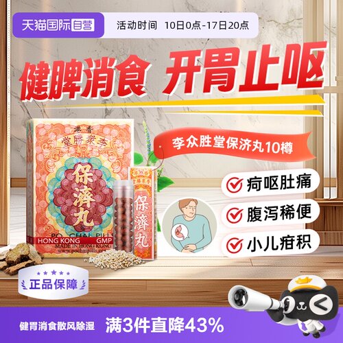 【自营】保济丸10樽/盒*2感冒肚痛肠胃不适药整肠丸女性温和健胃