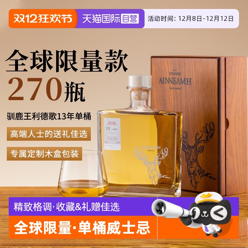 全球限量苏格兰单一麦芽威士忌