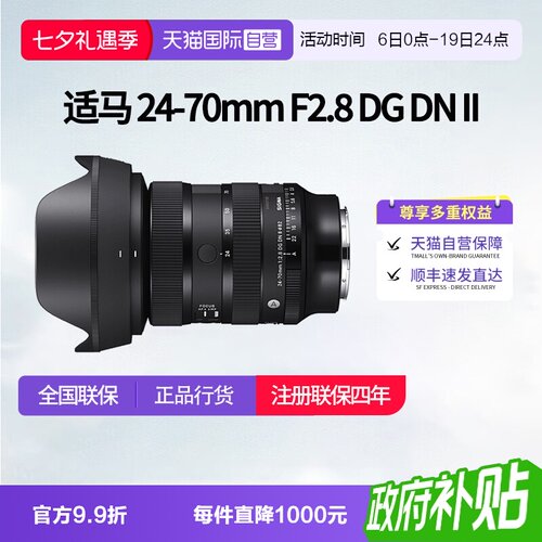 【自营】适马24-70mm F2.8 DG DN II全画幅变焦镜头适马24 70二代