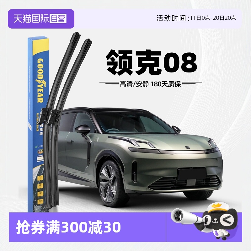 固特异领克08前雨刮器