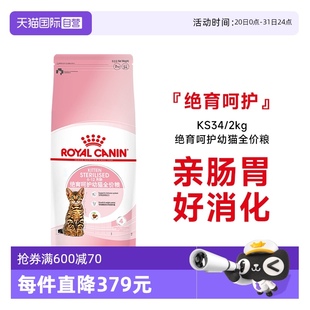 2KG宠物 自营 法国皇家绝育呵护幼猫全价猫主粮KS34