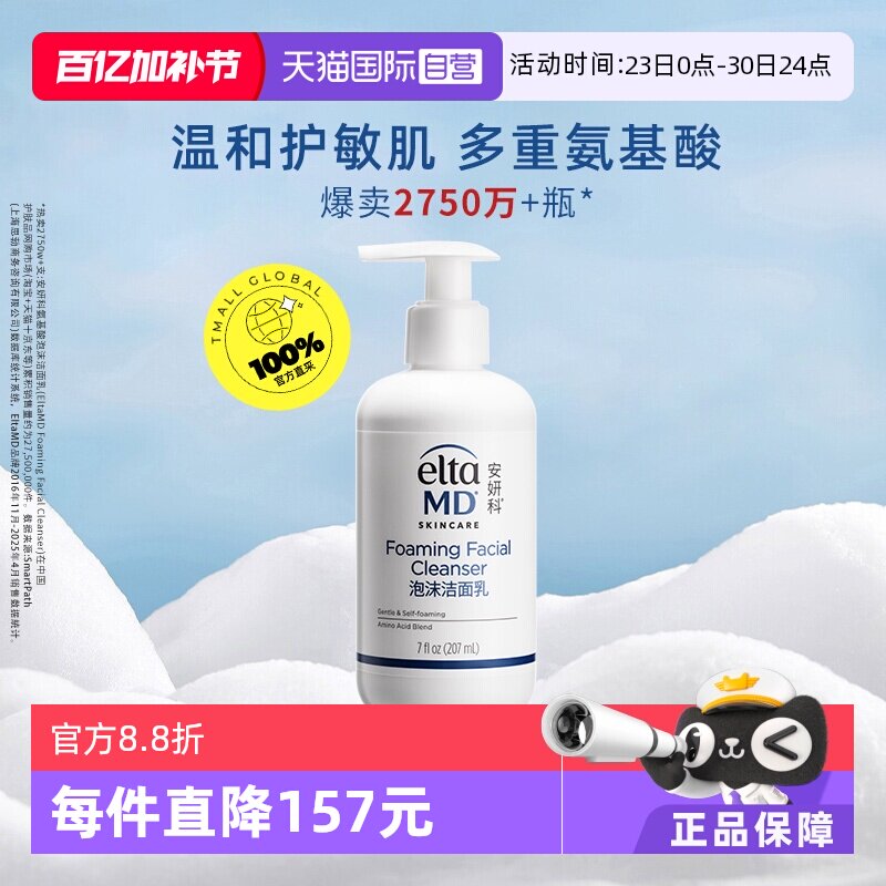 【自营】【下拉领淘金币更优惠】EltaMD 氨基酸泡沫洁面乳207ml