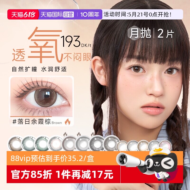 【自营】美若康美瞳月抛硅水凝胶2片小直径隐形眼镜迷漫棕辻花黑