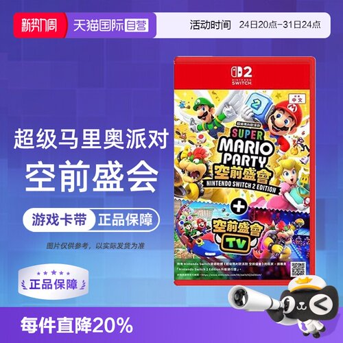 【自营】任天堂Switch2 NS2专用 马里奥派对 空前盛会 空前盛宴 中文 香港直邮