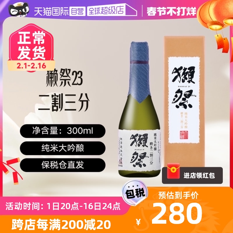 【自营】獭祭Dassai23二割三分300ml礼盒清酒纯米大吟酿