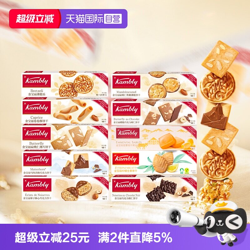 kambly金宝丽瑞士进口饼干组合图片