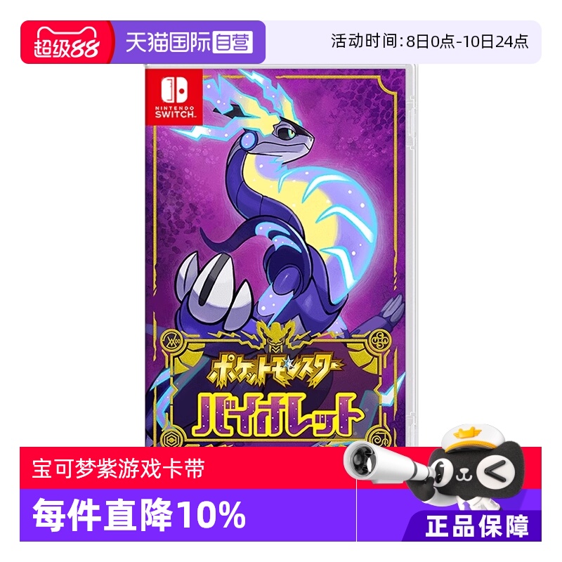 【自营】任天堂Nintendo Switch 宝可梦紫 多人联机 全新 游戏卡带 日版