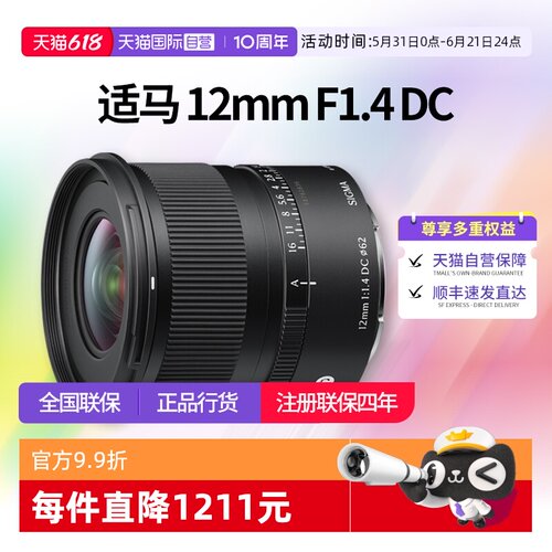 【自营】适马12mmF1.4 DC 半画幅超广角大光圈定焦镜头适马12 1.4