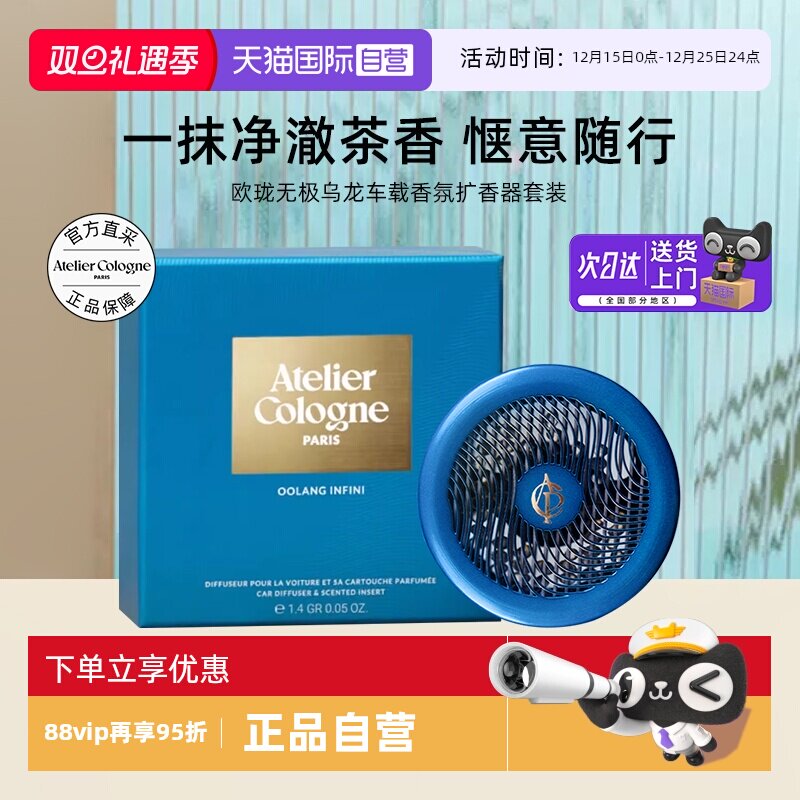 【自营】法国欧珑无极乌龙车载香薰挂件扩香器套装男生礼物伴手礼